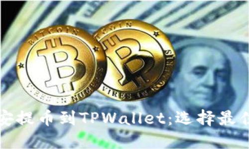 如何将币安提币到TPWallet：选择最佳通道指南