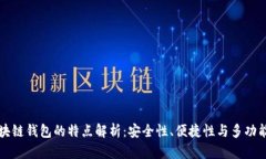 区块链钱包的特点解析：