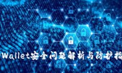 TPWallet安全问题解析与防护