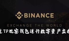 如何通过TP观察钱包进行数
