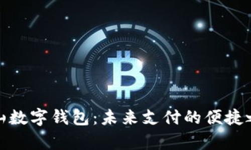 佛山数字钱包：未来支付的便捷之选