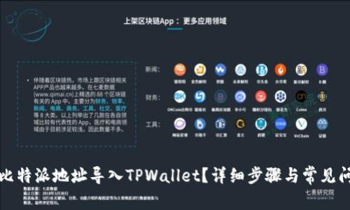 如何将比特派地址导入TPWallet？详细步骤与常见问题解析