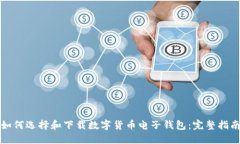 如何选择和下载数字货币