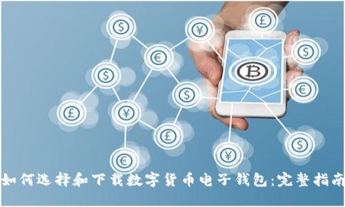 如何选择和下载数字货币电子钱包：完整指南