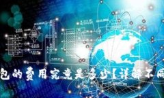 Title: 区块链钱包的费用究