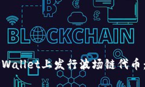 如何在TPWallet上发行波场链代币：详细指南