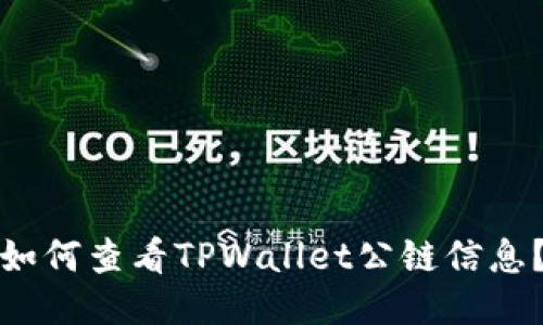 如何查看TPWallet公链信息？