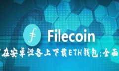 如何在安卓设备上下载E