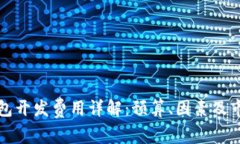 数字钱包开发费用详解：