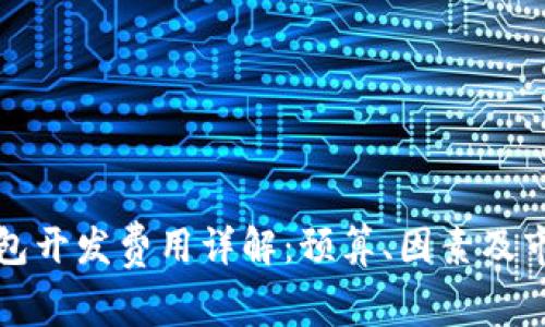 数字钱包开发费用详解：预算、因素及市场分析