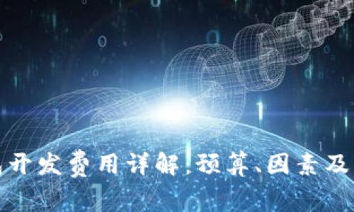 数字钱包开发费用详解：预算、因素及市场分析