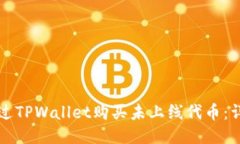 如何通过TPWallet购买未上线