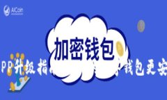 数字钱包APP升级指南：让