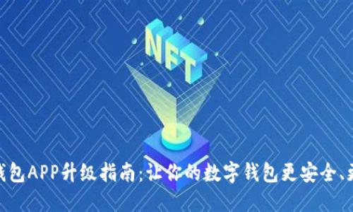 数字钱包APP升级指南：让你的数字钱包更安全、更便捷