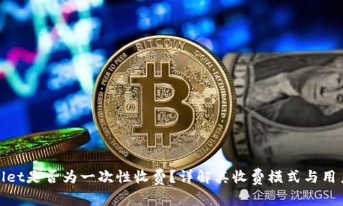 TPWallet是否为一次性收费？详解其收费模式与用户体验