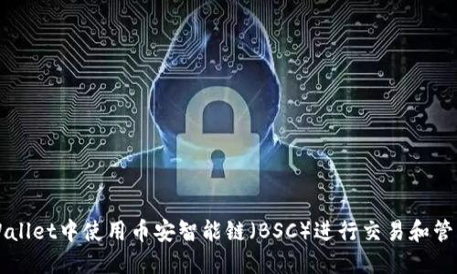 如何在TPWallet中使用币安智能链（BSC）进行交易和管理数字资产
