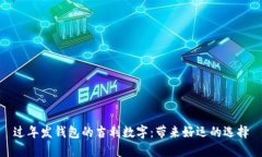 过年发钱包的吉利数字：
