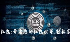 数字钱包10元红包：开启您