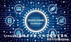 tpwallet流动度详解：它的作