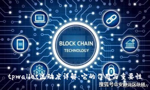 tpwallet流动度详解：它的作用与重要性