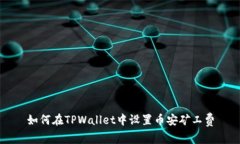 如何在TPWallet中设置币安矿