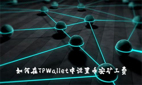 如何在TPWallet中设置币安矿工费