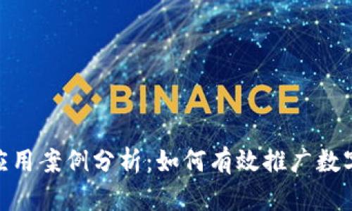 数字钱包应用案例分析：如何有效推广数字支付服务