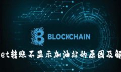 TPWallet转账不显示加油站的