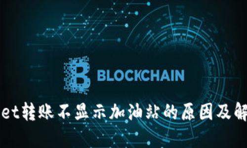 TPWallet转账不显示加油站的原因及解决方法