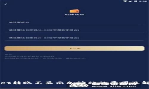TPWallet转账不显示加油站的原因及解决方法