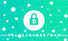 如何在TPWallet中将火币生态