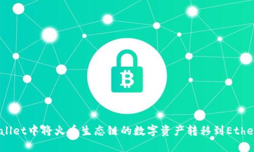 如何在TPWallet中将火币生态链的数字资产转移到Ethereum（ETH）