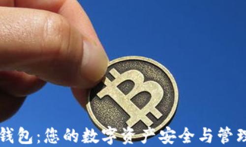 
区块链币Plus钱包：您的数字资产安全与管理终极解决方案