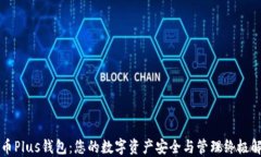 区块链币Plus钱包：您的数