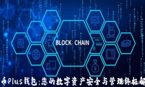 
区块链币Plus钱包：您的数字资产安全与管理终极解决方案