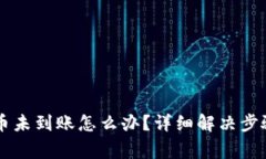 TPWallet提币未到账怎么办？