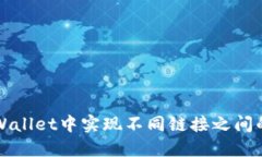 如何在TPWallet中实现不同链