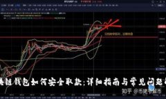 区块链钱包如何安全取款
