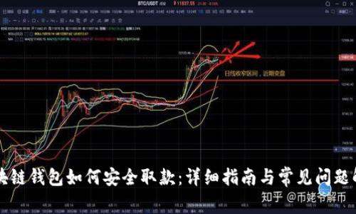 区块链钱包如何安全取款：详细指南与常见问题解析