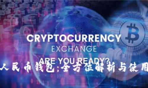数字人民币钱包：全方位解析与使用指南