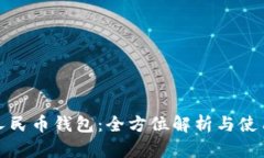 数字人民币钱包：全方位