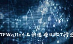 如何在TPWallet上快速将US