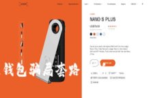 区块链钱包骗局套路解析