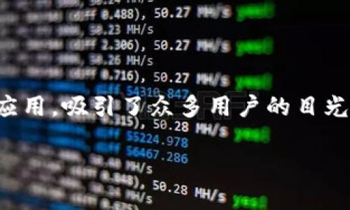 在这个信息爆炸的时代，随着数字货币和区块链技术的发展，越来越多的人开始关注与之相关的各类产品和服务。其中，TPWallet作为一款基于区块链技术的钱包应用，吸引了众多用户的目光。而“盲箱收入”作为TPWallet中一个值得探讨的概念，逐渐引起了用户的好奇。那么，TPWallet的盲箱收入到底意味着什么呢？接下来，我们就来详细探讨这个问题。

TPWallet盲箱收入详解：深度解析及其背后机制