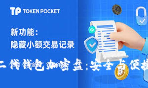 探索比特币二代钱包加密盘：安全与便捷的完美结合
