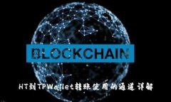 HT到TPWallet转账使用的通道