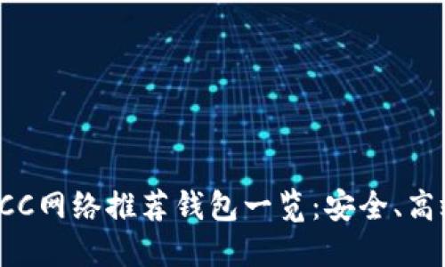 区块链KCC网络推荐钱包一览：安全、高效又便捷