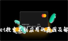 tpwallet搜索不到应用的原因