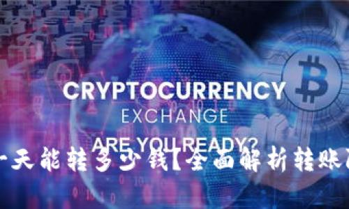 区块链钱包一天能转多少钱？全面解析转账限额与安全性