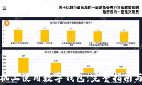 
如何在华为手机上使用数字钱包：完整指南与常见问题解答